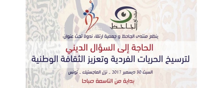 ندوة – الحاجة إلى السّؤال الدّيني لترسيخ الحرّيّات الفرديّة