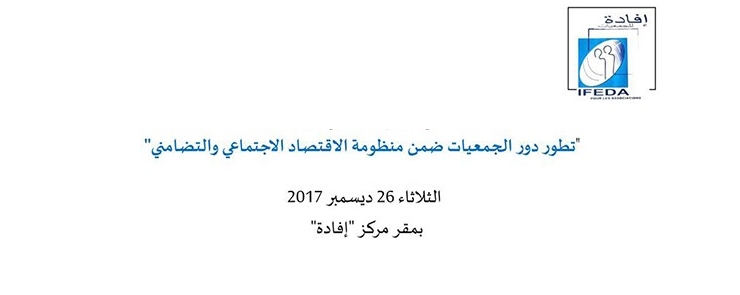 « يوم دراسي حول « تطور دور الجمعيات ضمن منظومة الاقتصاد الاجتماعي والتضامني