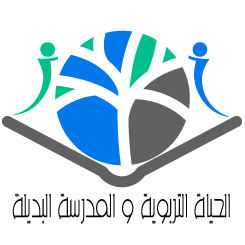 جمعية الحياة التربوية والمدرسة البديلة