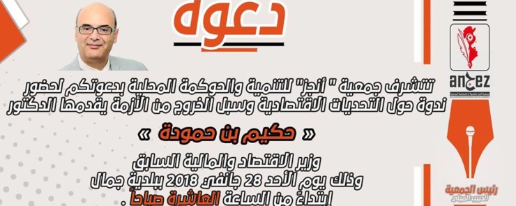 ندوة حول التحديات الإقتصادية وسبل الخروج من الأزمة