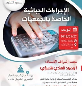 « دورة حضورية « الإجراءات الجبائة الخاصة بالجمعيات