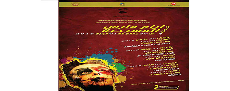 ايام قابس المسرحية الدورة 3