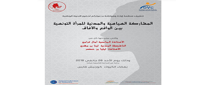 المشاركة السّياسيّة والمدنيّة للمرأة التّونسيّة بيـن الواقع والآفاق