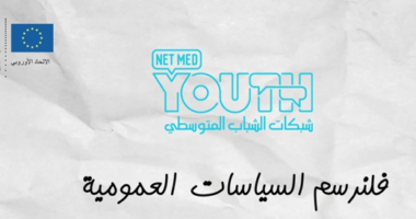 ما هو دور المجتمع المدني في عملية وضع وتنفيذ السياسات العمومية؟