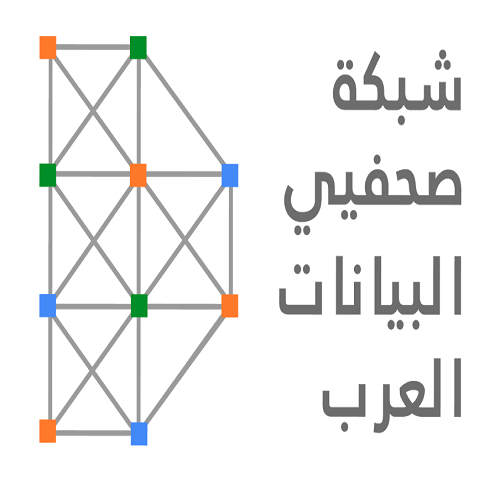 “صحفيي البيانات العرب” تستقبل طلبات التقديم لحضور مؤتمرها الأول “من أجل صحافة بيانات متعمقة”