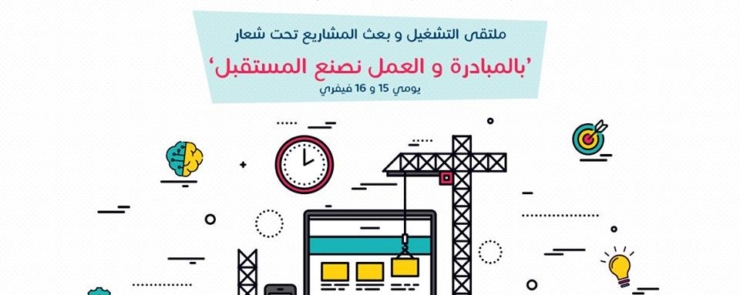 ملتقى التشغيل و بعث المشاريع
