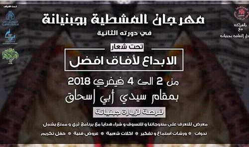 عودة على مختلف فعاليات مهرجان المشطية في دورته الثانية