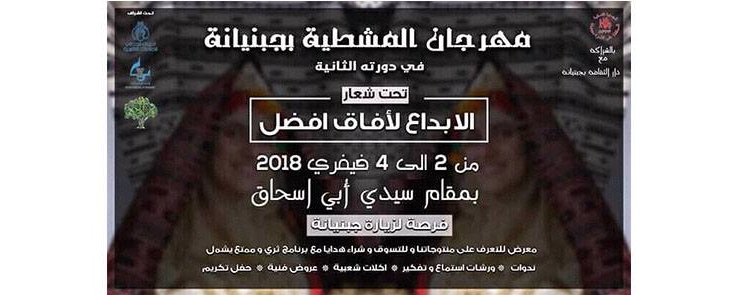 مهرجان المشطية بجبنيانة