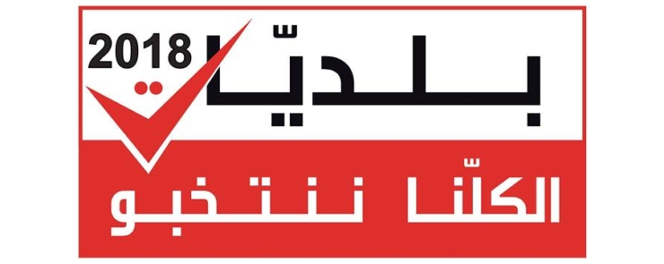 دورة تدريبية اقليمية حول التوعية الإنتخابية بلديات 2018