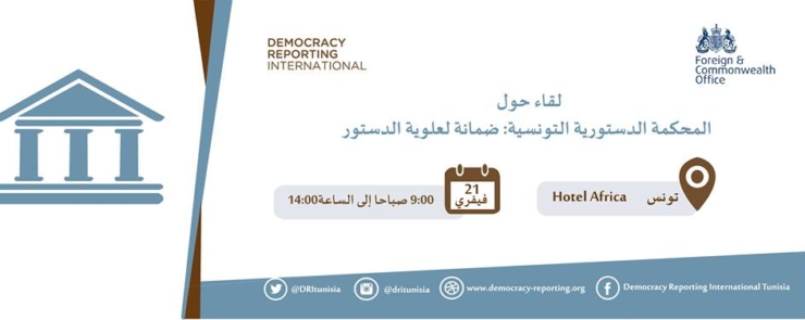 لقاء حول المحكمة الدستورية التونسية