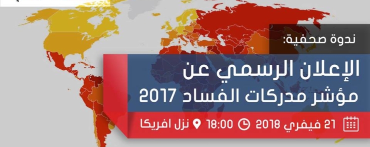 الاعلان الرسمي عن مؤشر مدركات الفساد 2017