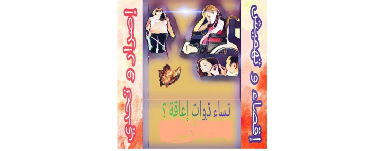 الملتقى الوطني حول النساء ذوات الاعاقة و عوائق الانخراط في الشان العام