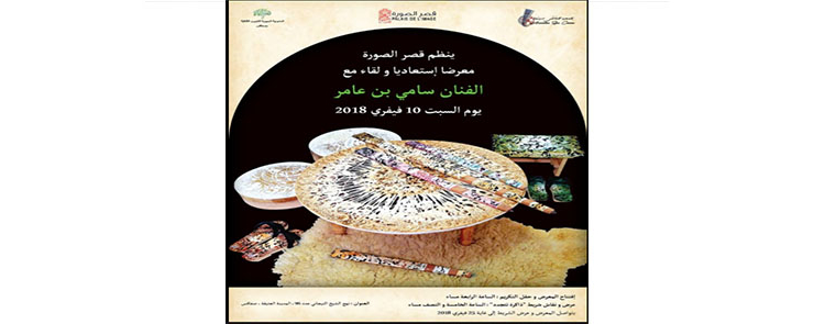 افتتاح معرض استعادي للفنان سامي بن عامر في فضاء قصر الصورة