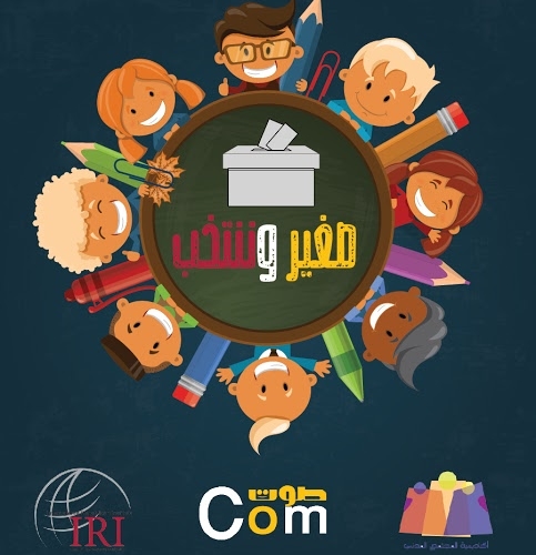 ورشات تكوينية لفائدة ميسرين حول مفاهيم الديمقراطية و التوعية الانتخابية