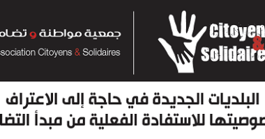 البلديات الجديدة في حاجة إلى الاعتراف بخصوصيتها للاستفادة الفعلية من مبدأ التضامن