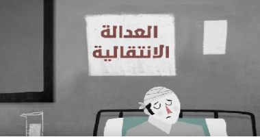 العدالة الانتقالية