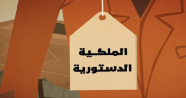 ما هي الملكية الدستورية؟