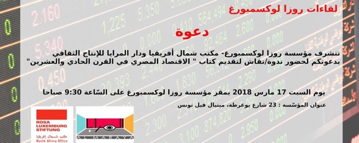 الاقتصاد المصري في القرن الحادي والعشرين – تقديم كتاب ونقاش