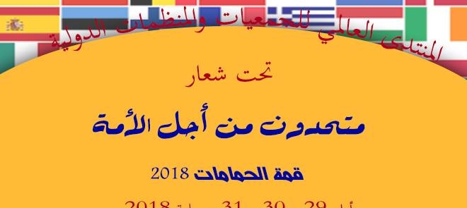 المنتدى العالمي للجمعيات والمنظمات الدولية « متحدون من أجل الأمة »