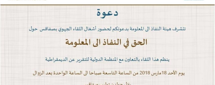 الحق في النفاذ الى المعلومة