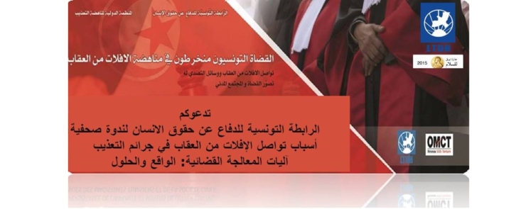 ندوة صحفية تواصل الإفلات من العقاب في جرائم التعذيب