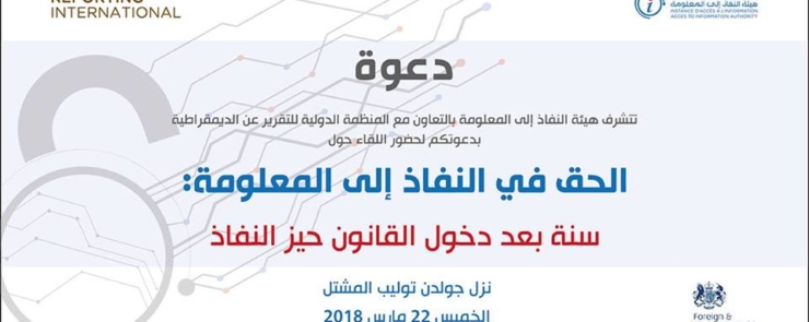 الحق في النفاذ الى المعلومة: سنة بعد دخول القانون حيز التنفيذ