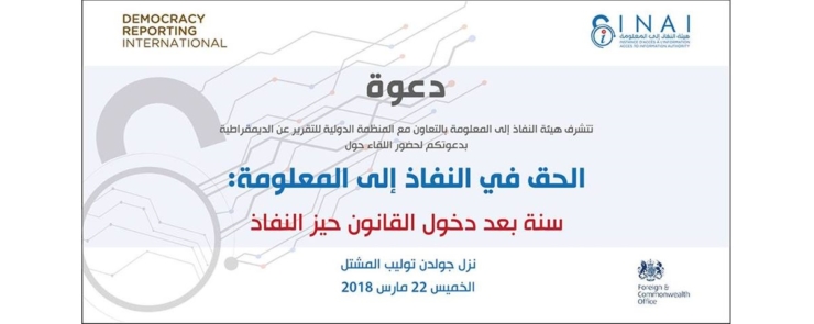 الحق في النفاذ الى المعلومة: سنة بعد دخول القانون حيز التنفيذ