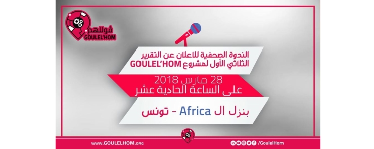 GOULEL&rsquo;HOM ﺍﻟﻨﺪﻭﺓ ﺍﻟﺼﺤﻔﻴﺔ ﻟﻼﻋﻼﻥ ﻋﻦ التقرير ﺍﻟﺜﻼﺛﻲ ﺍﻷﻭﻝ ﻟﻤﺸﺮﻭﻉ