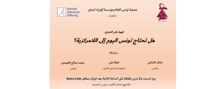 هل تحتاج تونس اليوم إلى اللامركزية؟