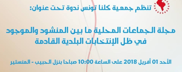 مجلة الجماعات المحلية ما بين المنشود والموجود في ظل الإنتخابات