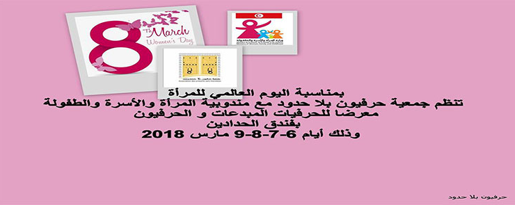 معرض للصناعات التقليدية بمناسبة اليوم العالمي للمرأة