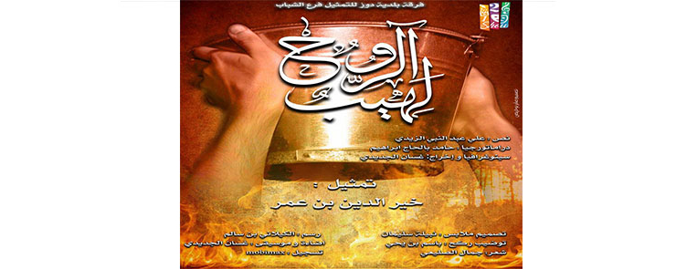 عرض مسرحية  » لهيب الروح « 