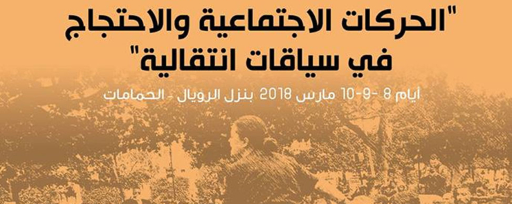 الحركات الاجتماعية و الاحتجاج في سياقات انتقالية