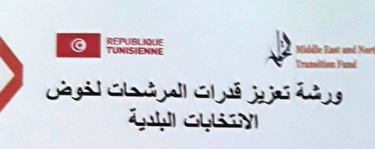 ورشة تعزيز قدرات المرشحات لخوض الإنتخابات البلدية / ولاية صفاقس