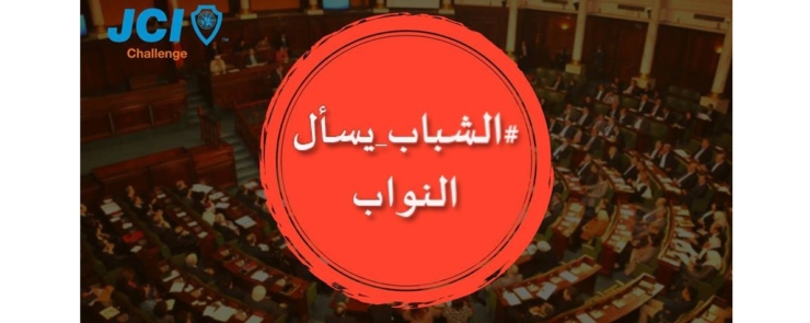 الشباب يسأل النواب