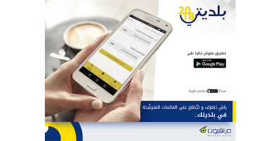 Mourakiboun lance l&rsquo;application Baladiyati 2018