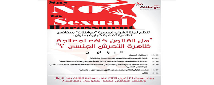 هل القانون كاف لمعالجة ظاهرة التحرش الجنسي ؟