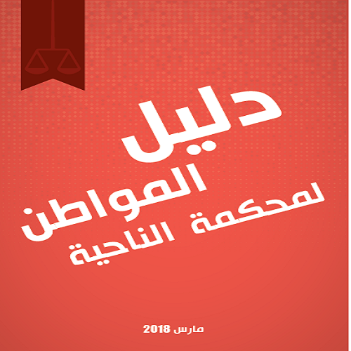 Le guide simplifié du citoyen sur les procédures devant les tribunaux cantonaux