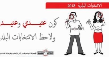 تراجع آداء الهيئة في ظلّ عزوف الناخبين و تواصل الحملات الإنتخابية يوم الإقتراع : عنوان ندوة صحفيّة لمنظمة عتيد