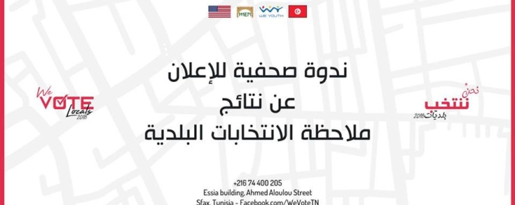 ندوة صحفية للإعلان عن نتائج ملاحظة الانتخابات البلدية