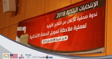 منظمة أنا يقظ تعلن عن النتائج الأولية لملاحظة تمويل الحملة الانتخابية