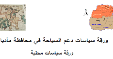 ورقة سياسات دعم السياحة في محافظة مأدبا (الأردن)