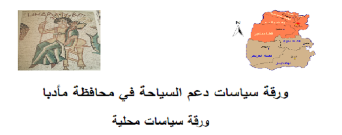 ورقة سياسات دعم السياحة في محافظة مأدبا (الأردن)