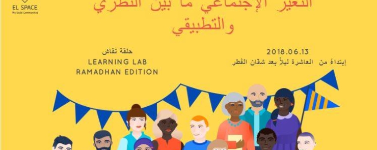 التغيير الإجتماعي ما بين النظري والتطبيقي