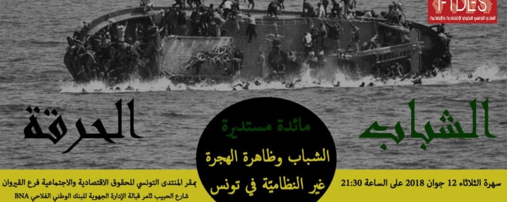 مائدة مستديرة بعنوان: الشباب وظاهرة الهجرة غير النظاميّة في تونس