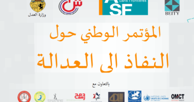 النفاذ إلى العدالة حقّ لكلّ المواطنين على حدّ السّواء