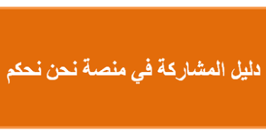 دليل المشاركة في منصة نحن نحكم