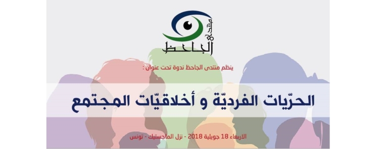 ندوة « الحريات الفردية و أخلاقيات المجتمع »