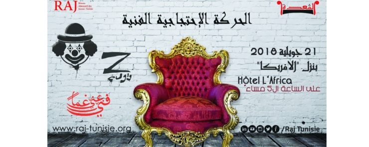 الحركة الإحتجاجية الفنية