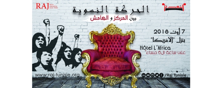 الحركة النسوية بين المركز و الهامش